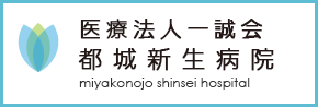 医療法人一誠会 都城新生病院