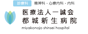 医療法人一誠会 都城新生病院